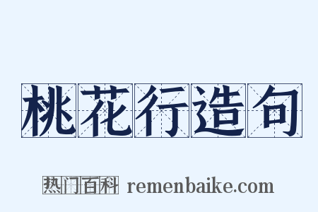 桃花行造句是什么意思的图片